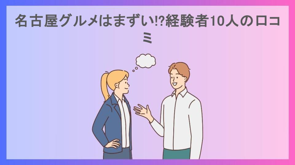 名古屋グルメはまずい!?経験者10人の口コミ